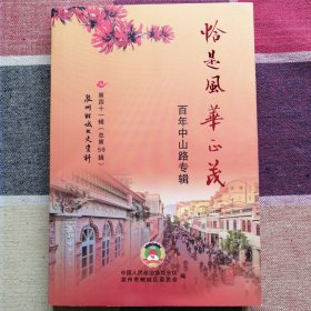 泉州鲤城文史资料恰是風华正茂