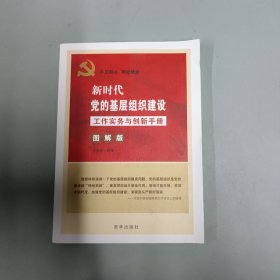 新时代党的基层组织建设工作实务与创新手册(图解版) 