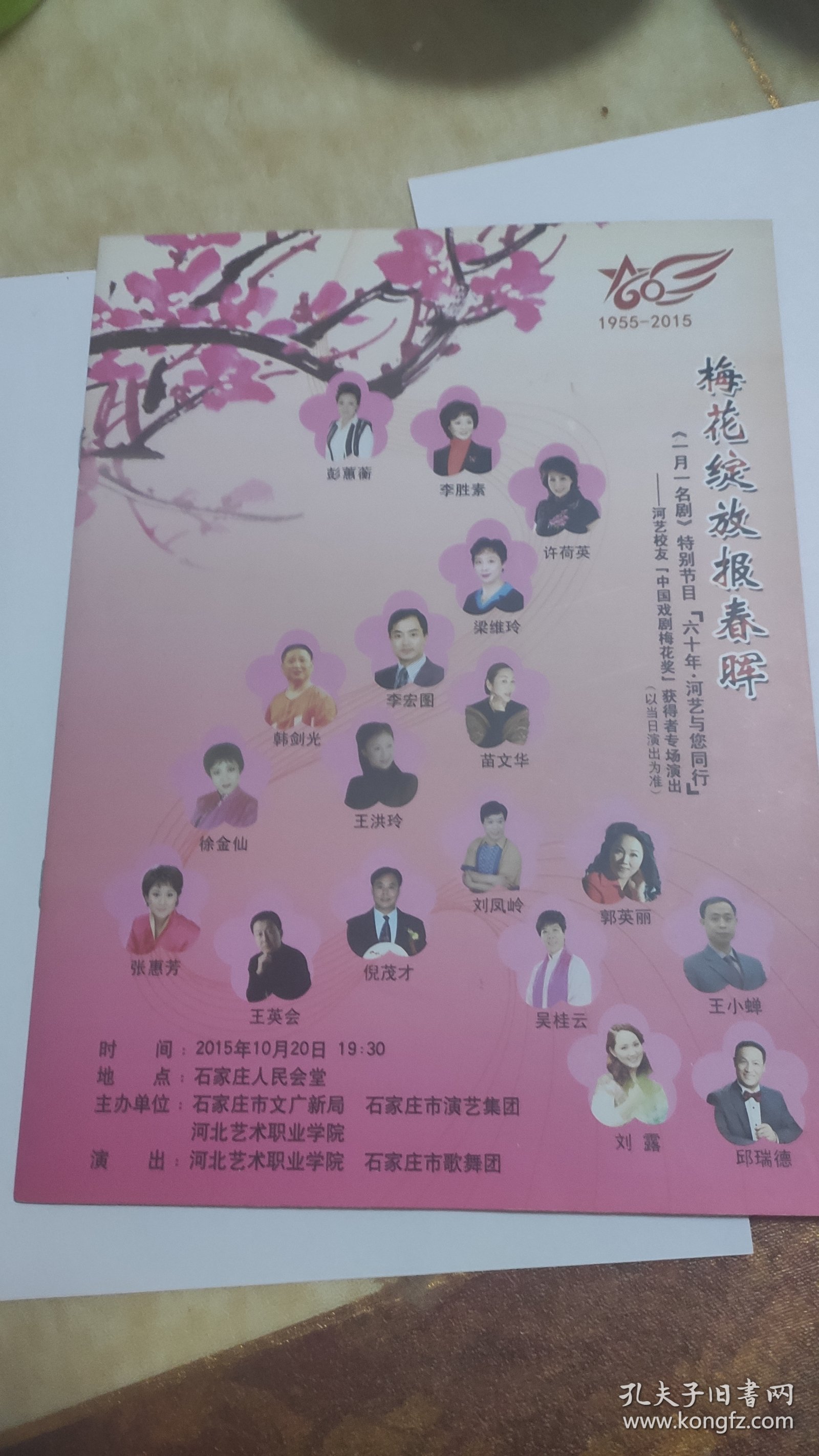河北艺术职业学院建院60周年，专场演唱会节目单，
