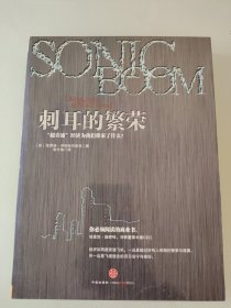 刺耳的繁荣