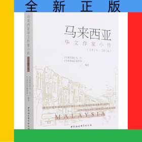 马来西亚华文作家小传(1919-2018)