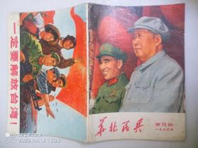 1970年第15期《华北民兵》