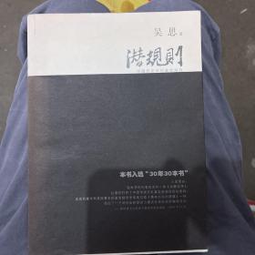 潜规则（修订版）：中国历史中的真实游戏