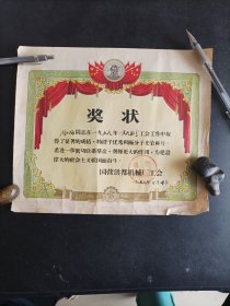 1959年国营洪都机械厂奖状