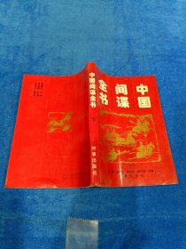 中国间谍全书 下