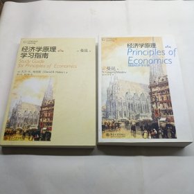 经济学原理：微观经济学分册（第6版） + 经济学原理学习指南-第6版 2本合售