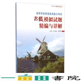 高等学校英语应用能力考试B级模拟试题精编与详解