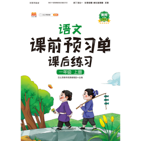 正版新书现货 语文课前预习单课后练习一年级上册 9787513165907 编者:汉之简教学资源编辑室|责编:乔红