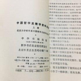 中国哲学史教学资料选辑上下