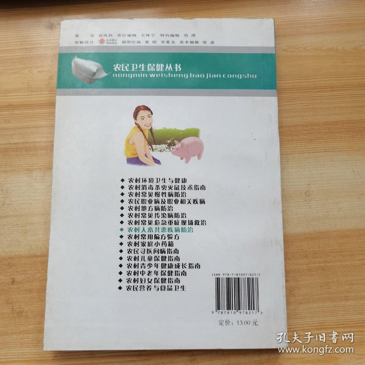 农村人畜共患疾病防治