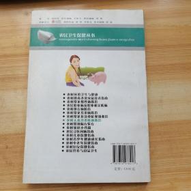 农村人畜共患疾病防治