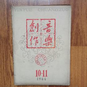 创作音乐1964年10—11