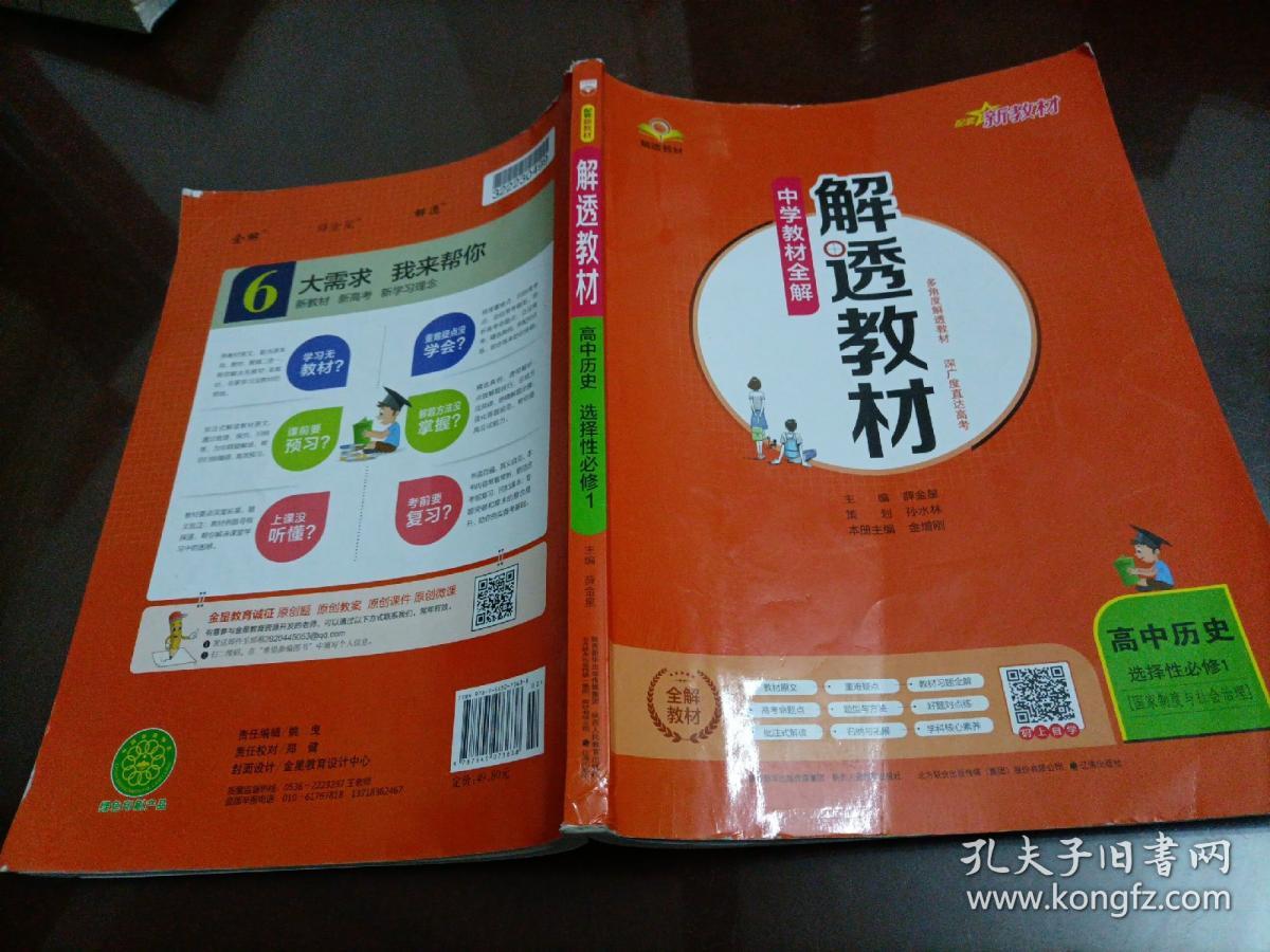 中学教材全解解透教材：高中历史选择性必修1 国家制度与社会治理（RJ人教版）【配套新版教材】