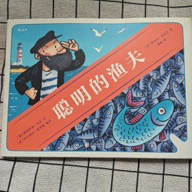 聪明的渔夫