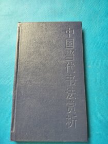 中国当代书法赏析【精装 缺书衣】