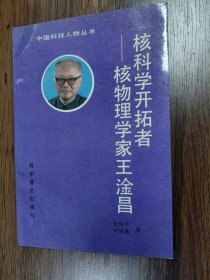 核科学开拓者——核物理学家王淦昌（王淦昌签名本，王老改“惠赠”为“惠存”）