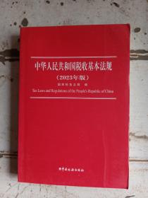 中华人民共和国税妆基本法规