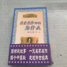 名家名作中的为什么.艺术卷（全3册）