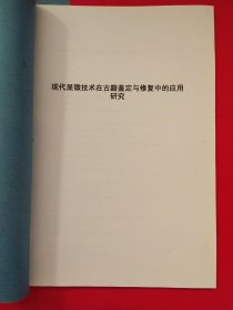 现代显微技术在古籍鉴定与修复中的应用研究