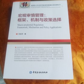 宏观审慎管理:框架、机制与政策选择！