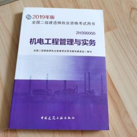 2019二级建造师考试教材机电工程管理与实务