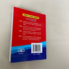 新课标小学生英汉汉英词典/新课标小学生系列工具书