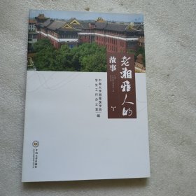 老湘雅人的故事