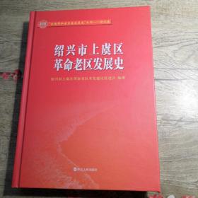 全国革命老区县发展史丛书 浙江卷：绍兴市上虞区革命老区发展史