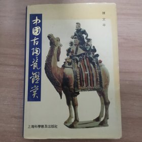 中国古陶瓷鉴赏