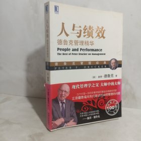 人与绩效：德鲁克管理精华