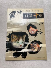 画猫十招