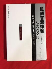 民国官营体制与话语空间：《中央日报》副刊研究（1928-1949）