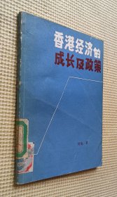 香港经济的成长及政策