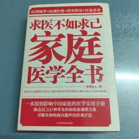 求医不如求己家庭医学全书