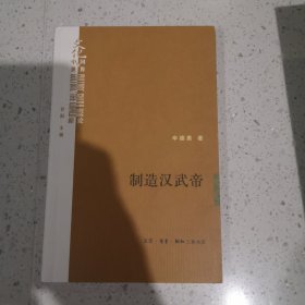 制造汉武帝：由汉武帝晚年政治形象的塑造看《资治通鉴》的历史构建