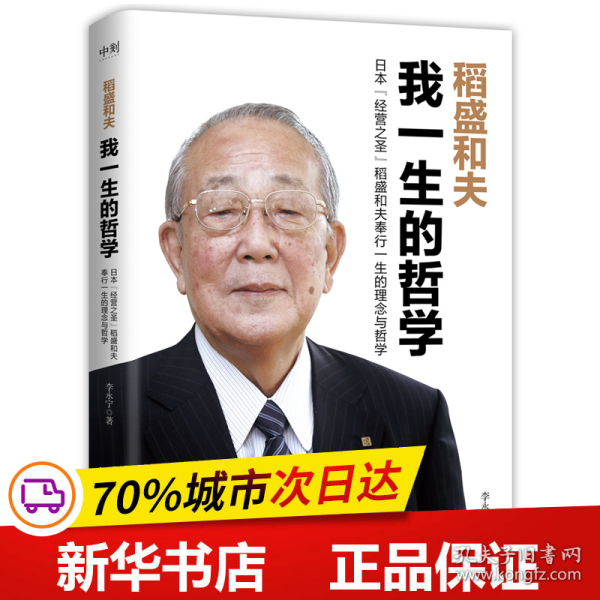 保正版！稻盛和夫：我一生的哲学/李永宁9787505756540中国友谊出版公司李永宁