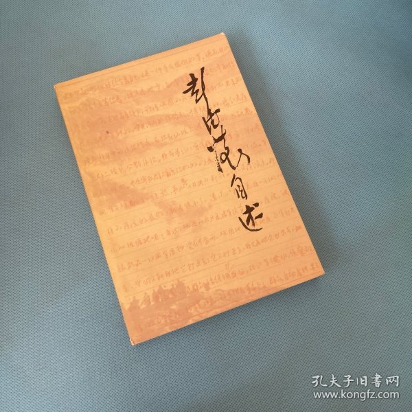 彭德怀自述