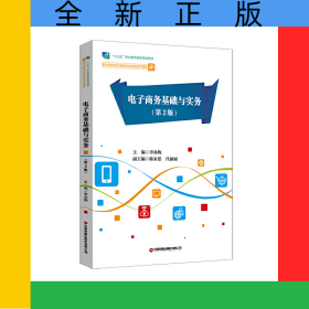電子商務(wù)基礎(chǔ)與實(shí)務(wù)（第2版）