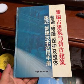 新编古建筑与仿古建筑营造、修缮、保护及整体搬迁、复建技术使用手册（四）