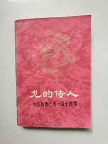 龙的传人