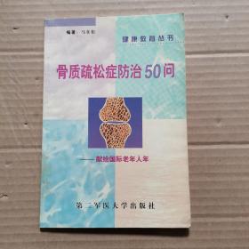 骨质疏松症防治50问