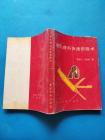 唐氏快速根除痔疮术【1993年两版一印】