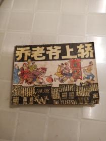连环画乔老爷上轿