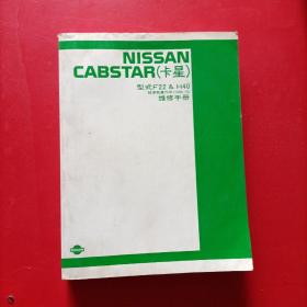 NISSAN CABSTAR（卡星）型式F22 H40轻便载重汽车（1986.10） 维修手册