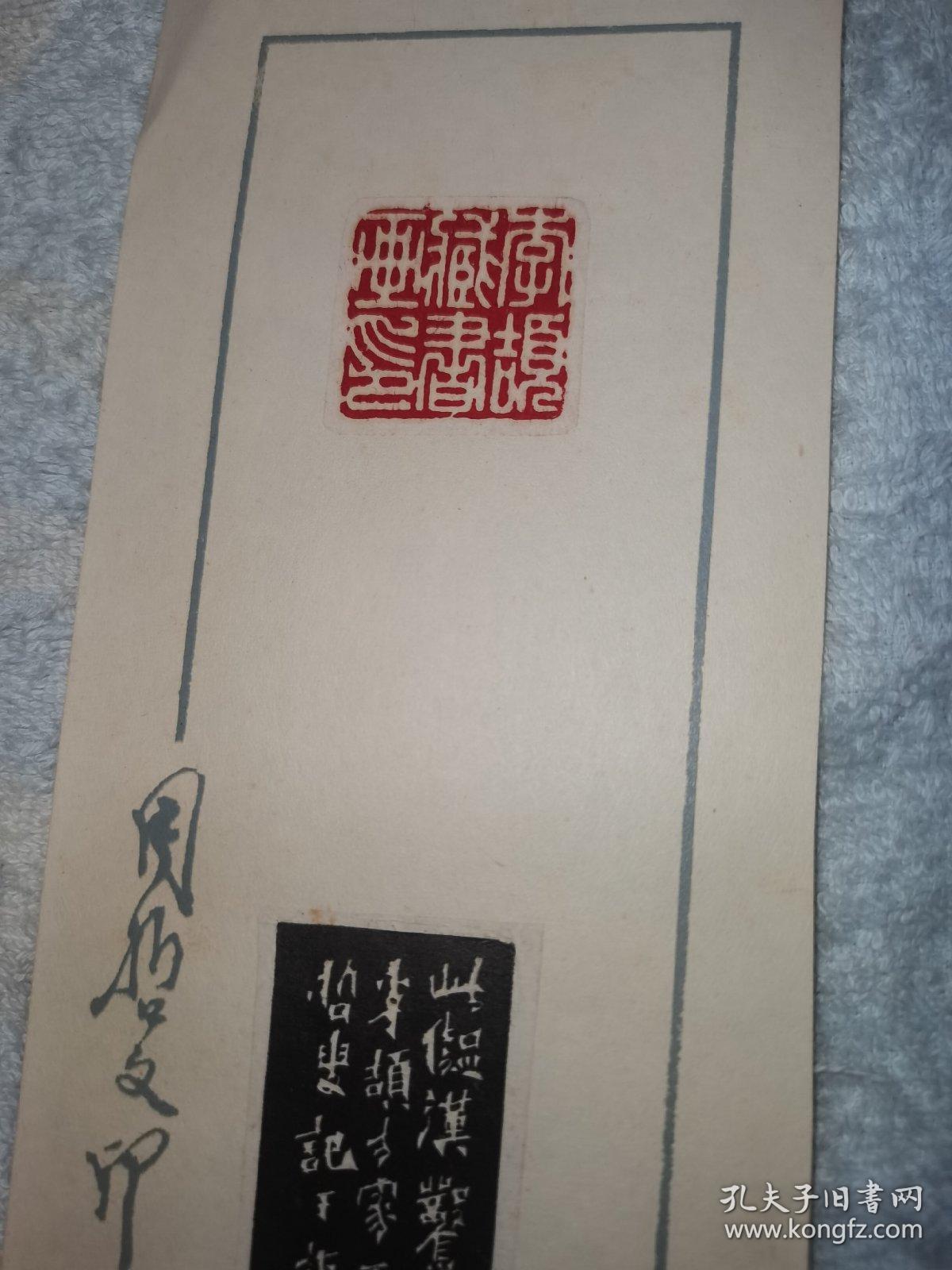 周哲文印谱 包老包真