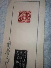 周哲文印谱 包老包真