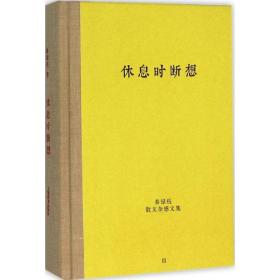 休息时断想 散文 秦绿枝 著 新华正版