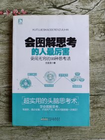 会图解思考的人最厉害：受用无穷的38种思考法