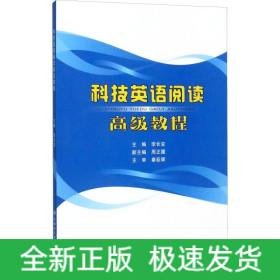 科技英语阅读高级教程