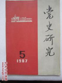 党史研究  1987/5
